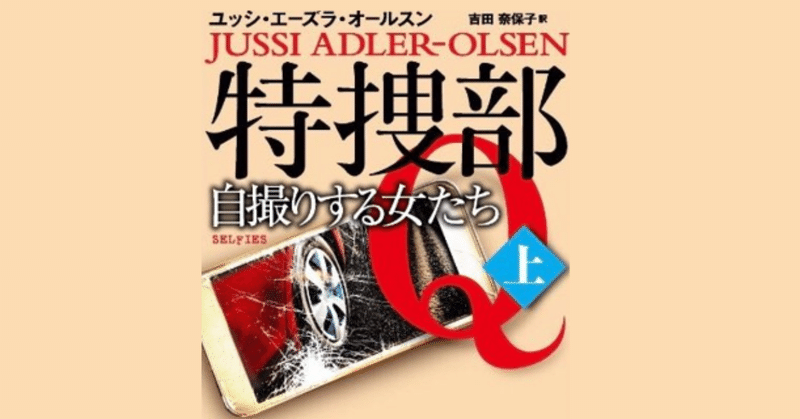 【７巻目文庫化記念！】デンマーク警察小説〈特捜部Ｑ〉シリーズ既刊をふりかえろう