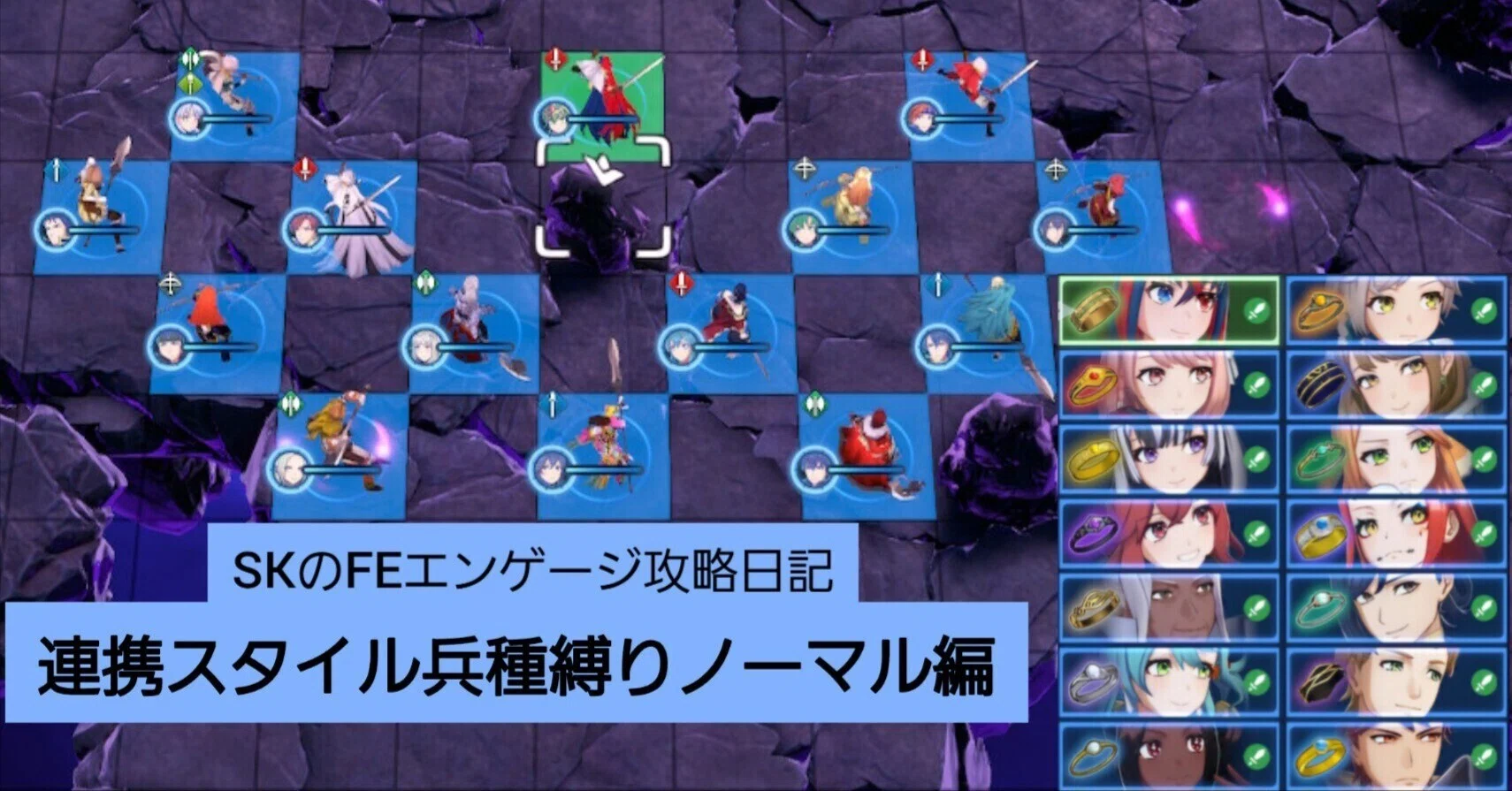 連携スタイル兵種縛りノーマル編【SKのFEエンゲージ攻略日記
