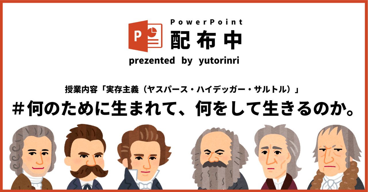【倫理の指導案】実存主義（ヤスパース・ハイデッガー・サルトル）×何のために生まれて、何をして生きるのか｜ゆとりんり｜ゆとりの倫理教員×授業スライド公開中