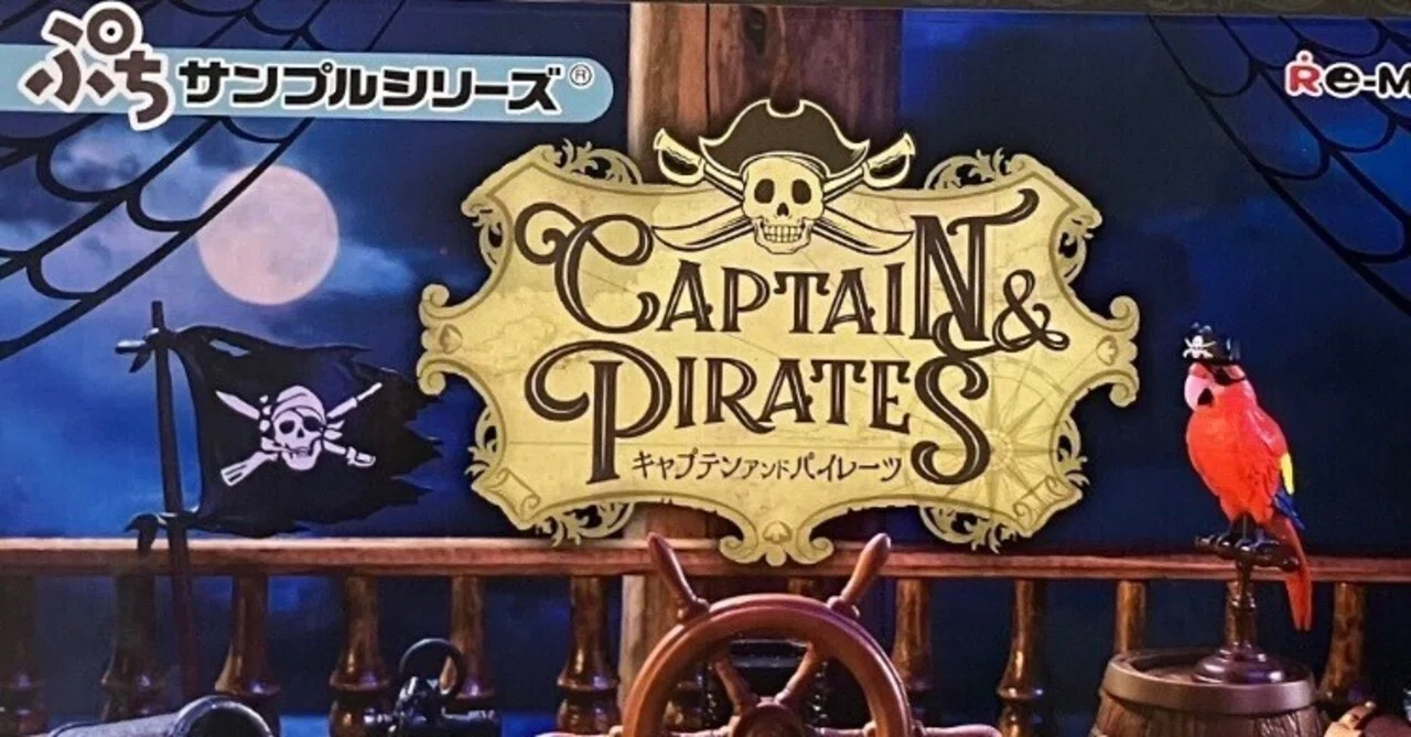 CAPTAIN & PIRATES&シルバニア（レビュー）｜愛豚家族とシルバニアと