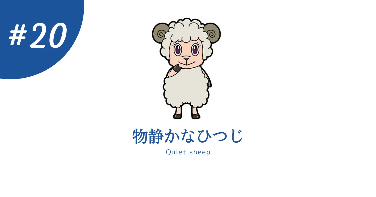 物静か な ひつじ