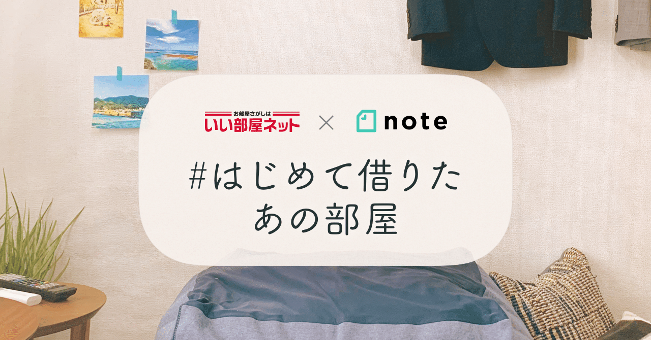 はじめて借りたあの部屋 の思い出をつづってみませんか いい部屋ネットがnoteで投稿コンテストを開催します Note公式 Note
