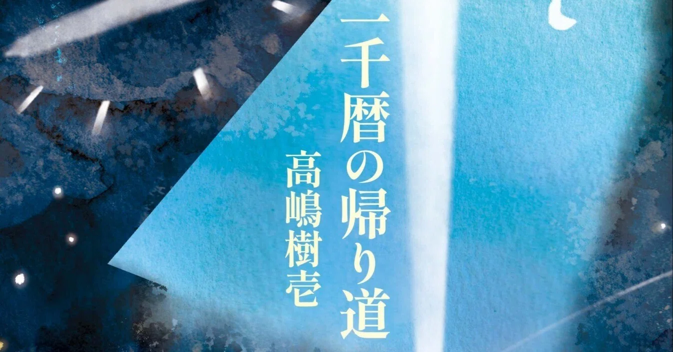 高嶋樹壱『一千暦の帰り道』刊行のお知らせ（注文チラシ付）｜七月堂