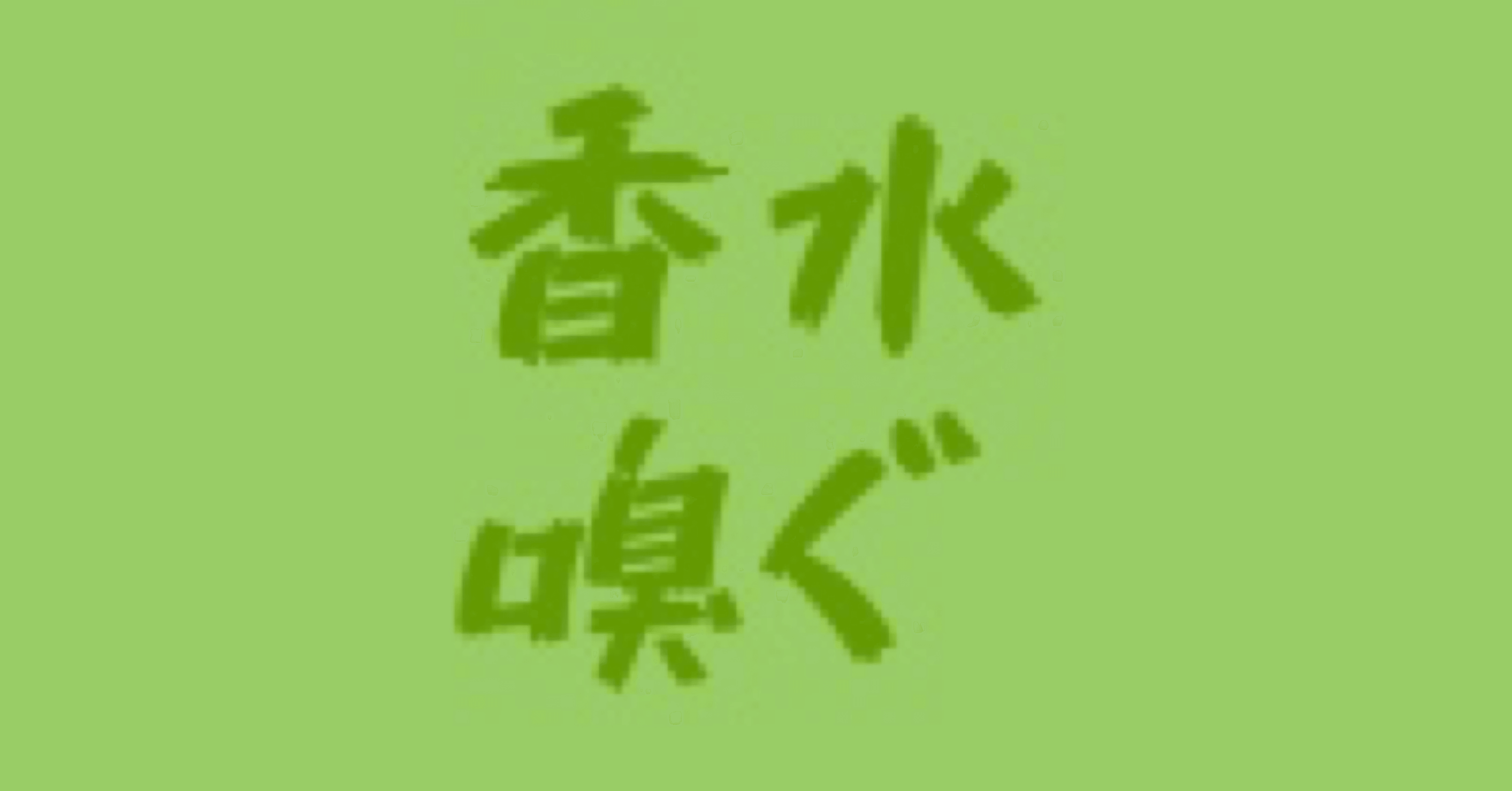 未使用　Les Bains Guerbois 1979 ニューウェイブ ゲルボワ Les Bains Guerbois 1979 New Wave Eau de Parfum - Sample