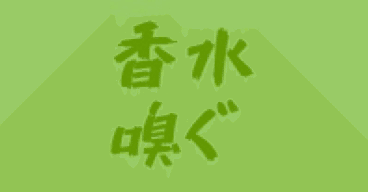 香水嗅いだ6|ゆたか 香水嗅いだ6|ゆたか