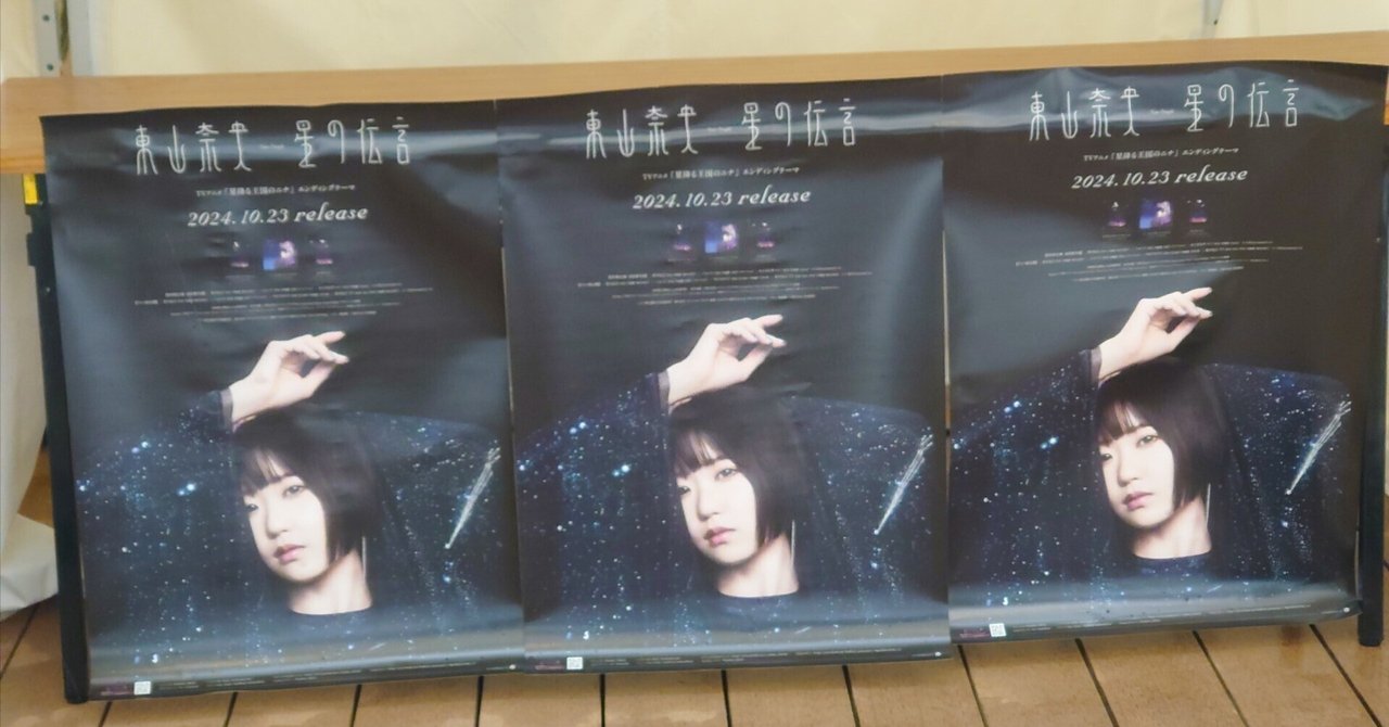 東山奈央『星の伝言』リリース記念イベント＠東京会場｜明石公
