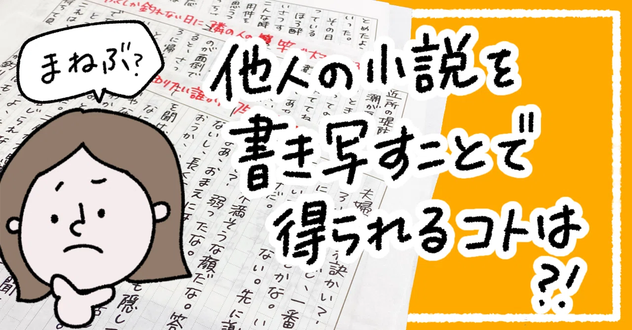 小説の書き写しって意味あるの？ 他人の作品からなにを「真似ぶ