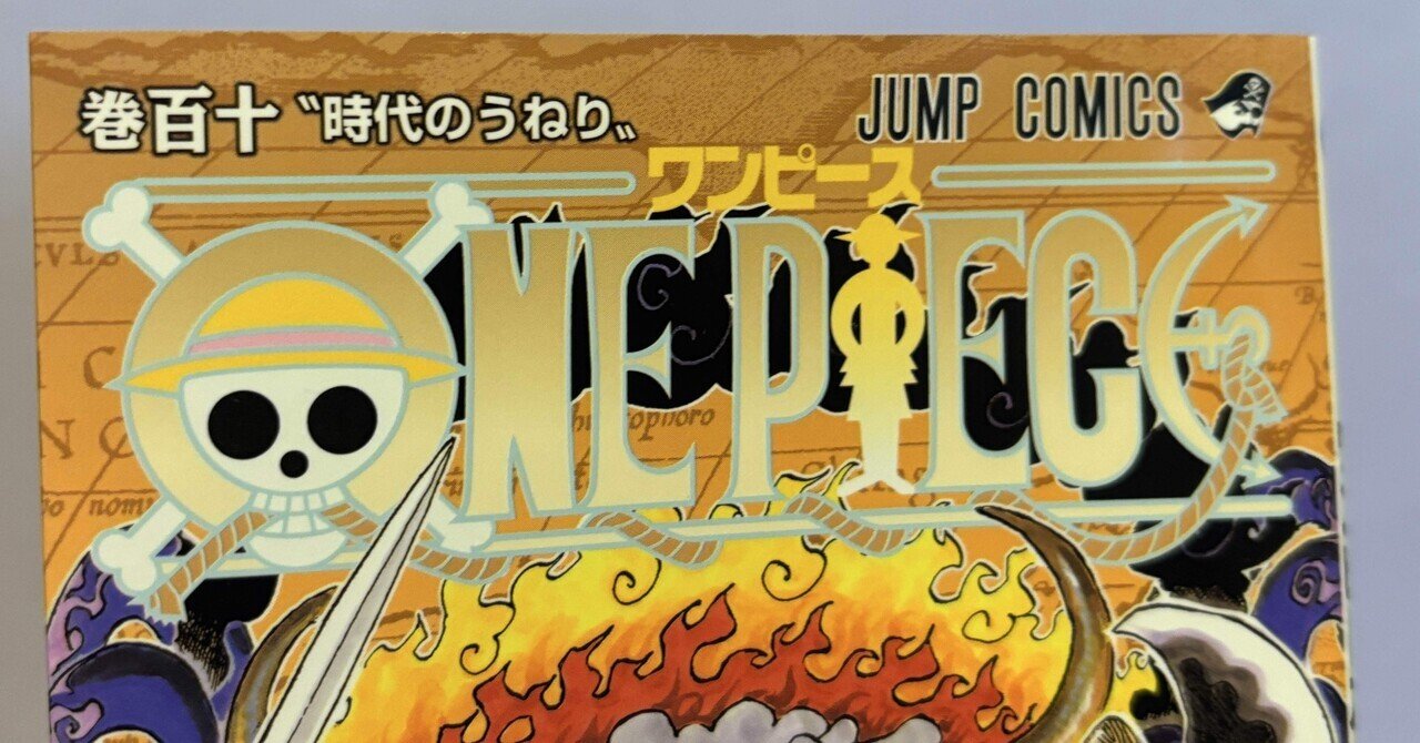 ONE PIECE 110巻 感想（少なめ）｜つづく