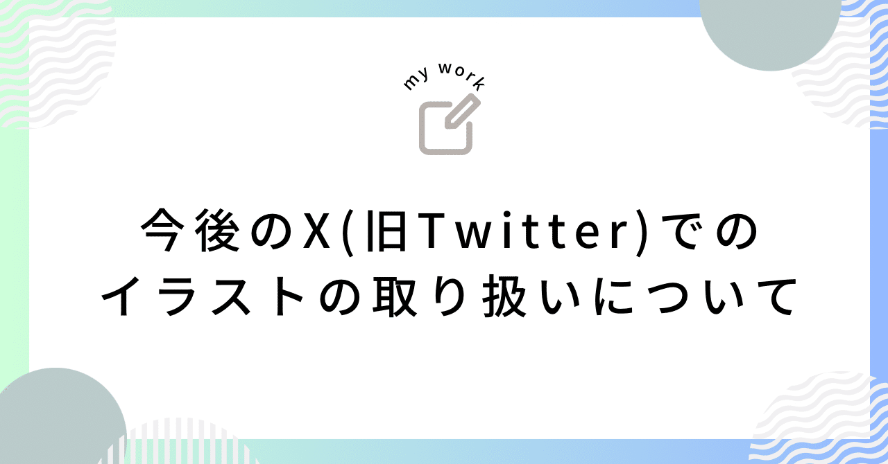 旧】今後のX（旧Twitter）でのイラストの取り扱いについて｜仔ゆき