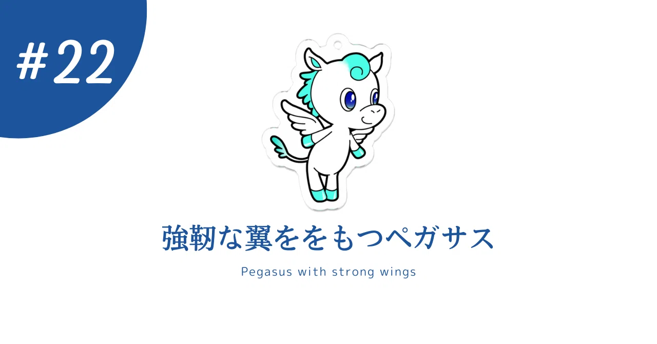 強靭 な 翼 を 持つ ペガサス