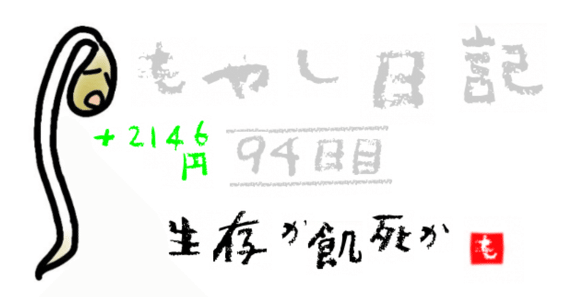 収入 2146 円 支出 1000 円 ニートの方が一般的な普通の男より普通だった94日目 もやし Note 収入 2146 円 支出 1000 円 ニートの方が一般的な普通の男より普通だった94日目 もやし Note