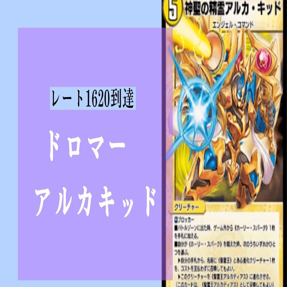 AD1620達成＆公認大会ベスト16ドロマーアルカキッド｜よしたか@AY