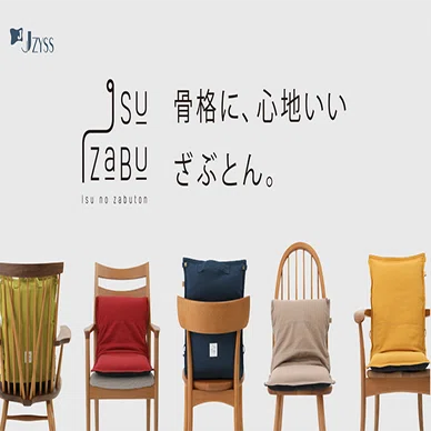 骨格に心地いい、椅子専用ざぶとん。ISUZABU(イスザブ）｜ジス