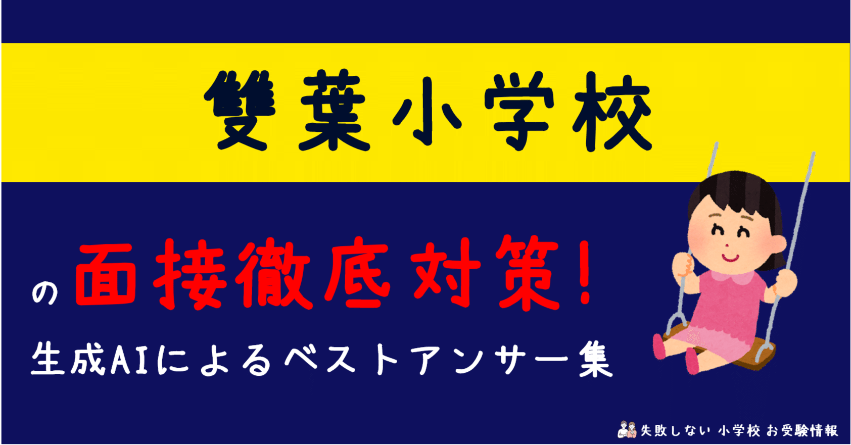 雙葉小学校 の面接徹底対策！生成AIによるベストアンサー集｜失敗