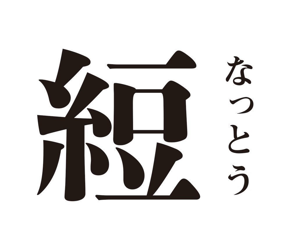 納豆 って漢字 ゴトウマサフミ Note 納豆 って漢字 ゴトウマサフミ Note
