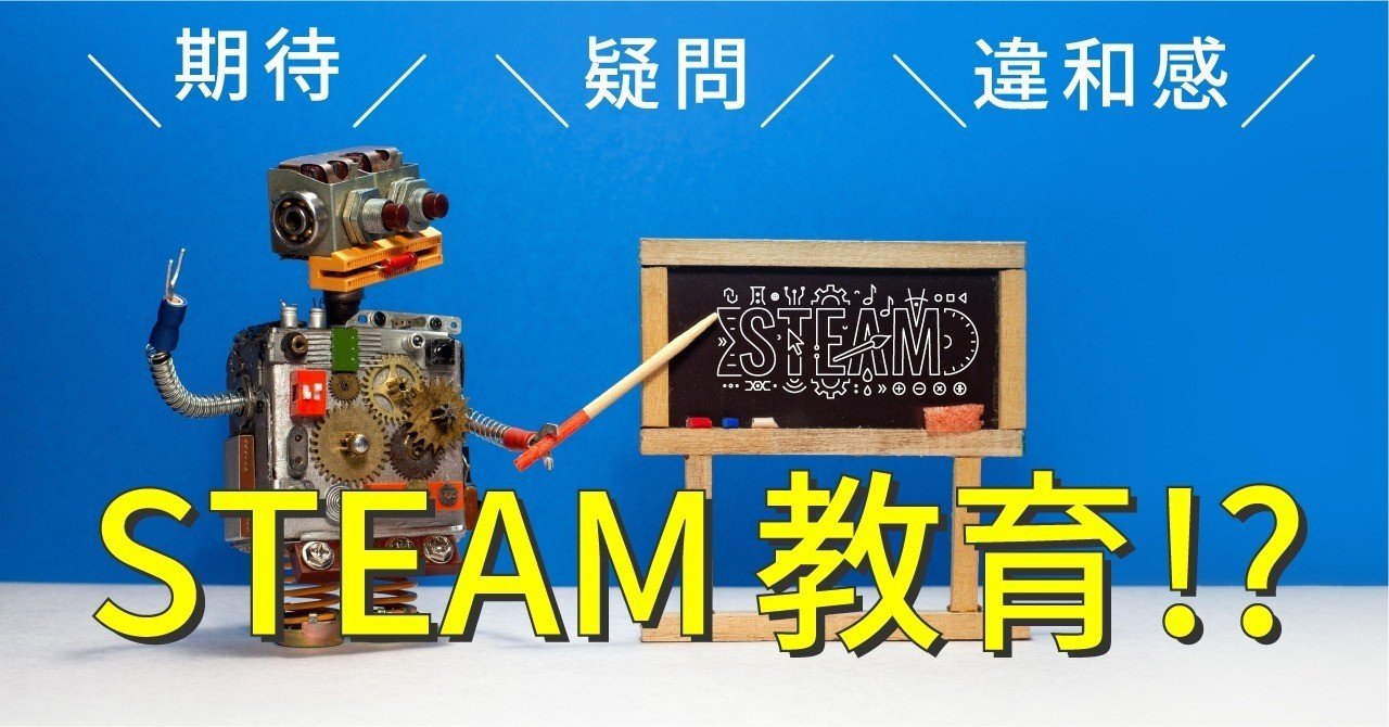 steam教育に対する期待と疑問と違和感と たけうちのぶお 突破計画 note