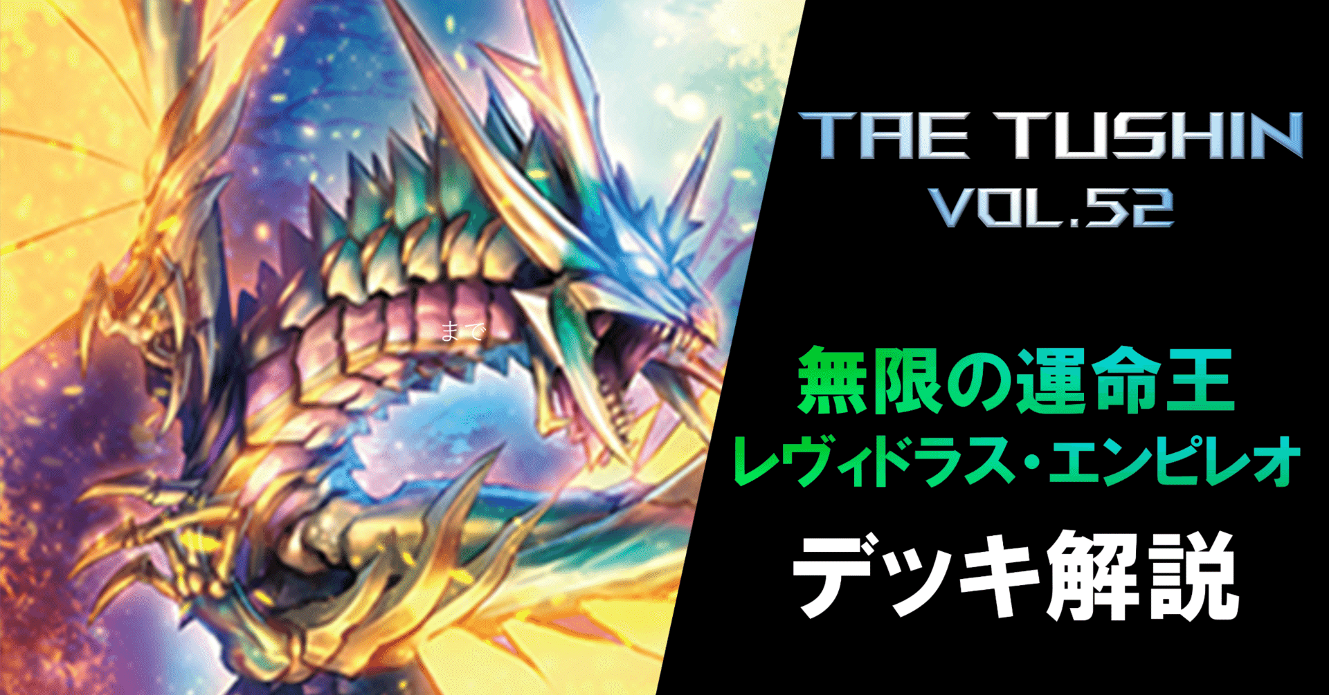 タエ通信 vol.52【レヴィドラス・エンピレオ デッキ徹底解説】｜みるたえ
