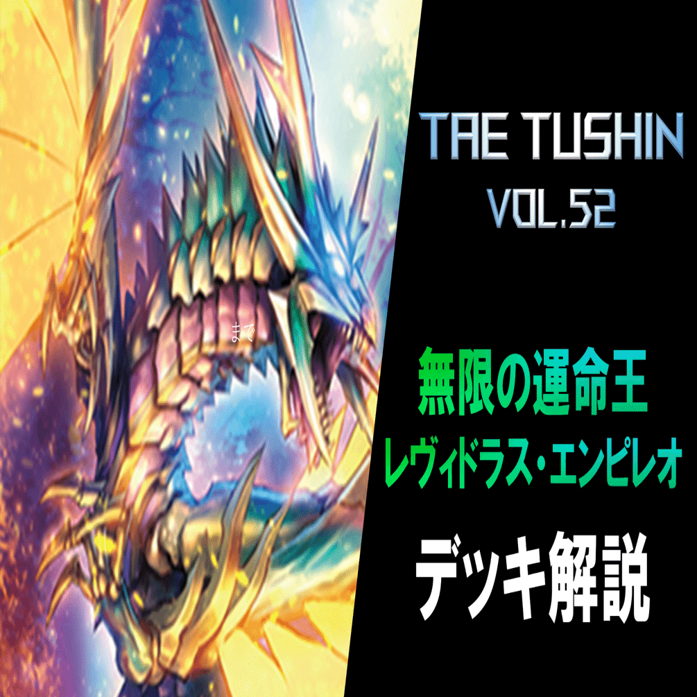 タエ通信 vol.52【レヴィドラス・エンピレオ デッキ徹底解説】｜みるたえ