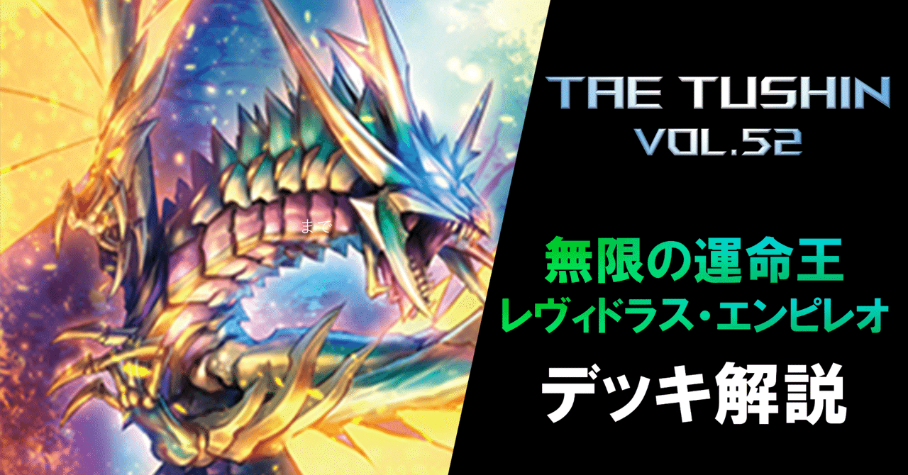 レヴィドラス・エンピレオ　デッキ 無限の宿命者レヴィドラス【RRR】{DZ-BT04/013}《ストイケイア