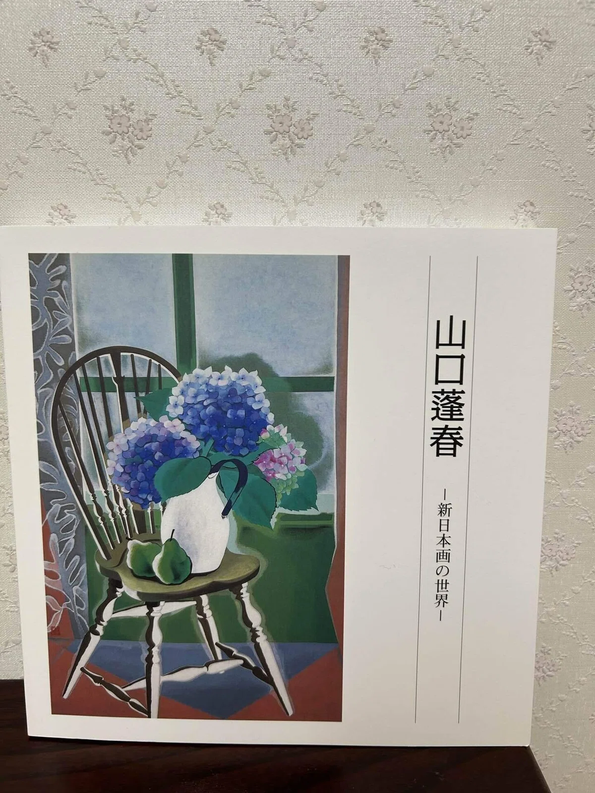 芸術の秋?おすすめしたい山口蓬春記念館@逗子/（魁夷と蓬春 美への 