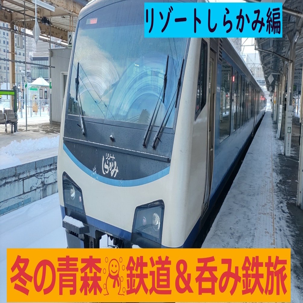 冬の青森でリゾートしらかみ「青池」に乗車｜madaka_Railway