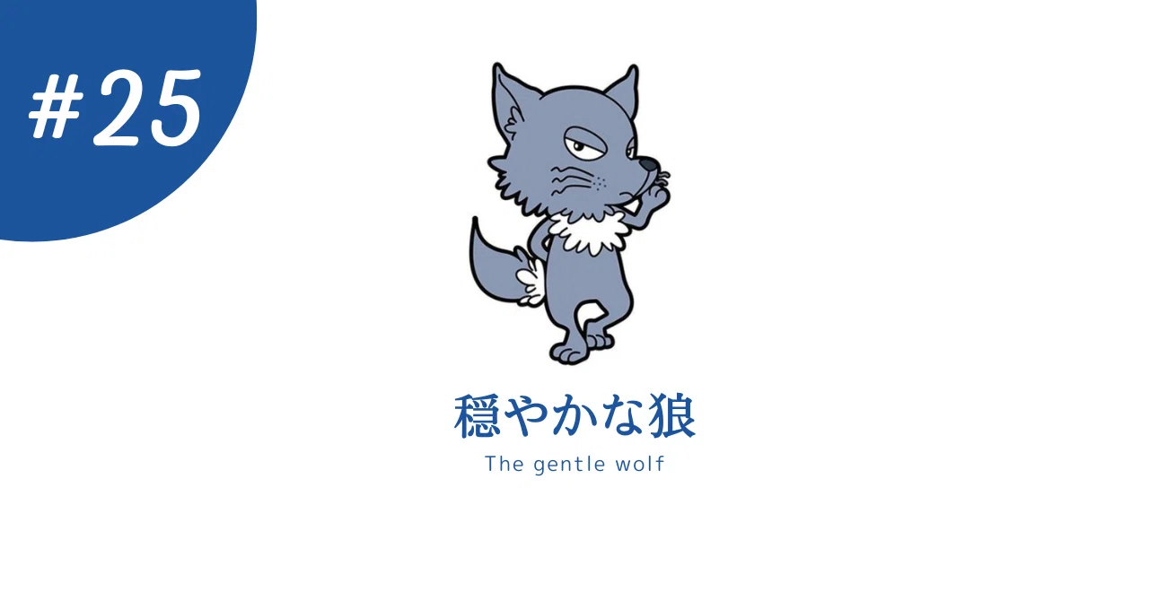穏やか な 狼