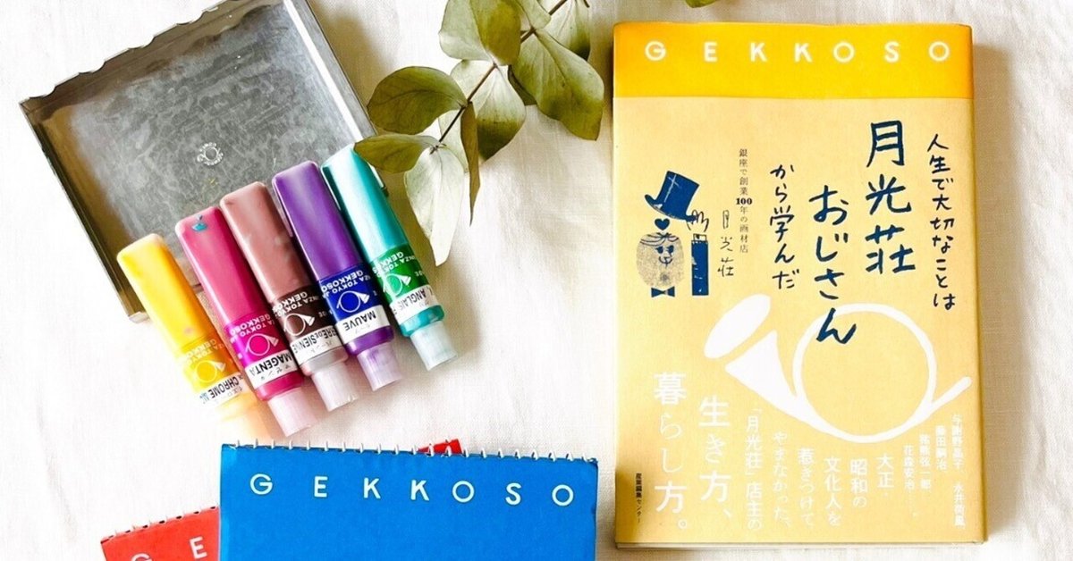 月光荘画材店・愛用グッズのご紹介｜atelier nolla / 篠田はるか