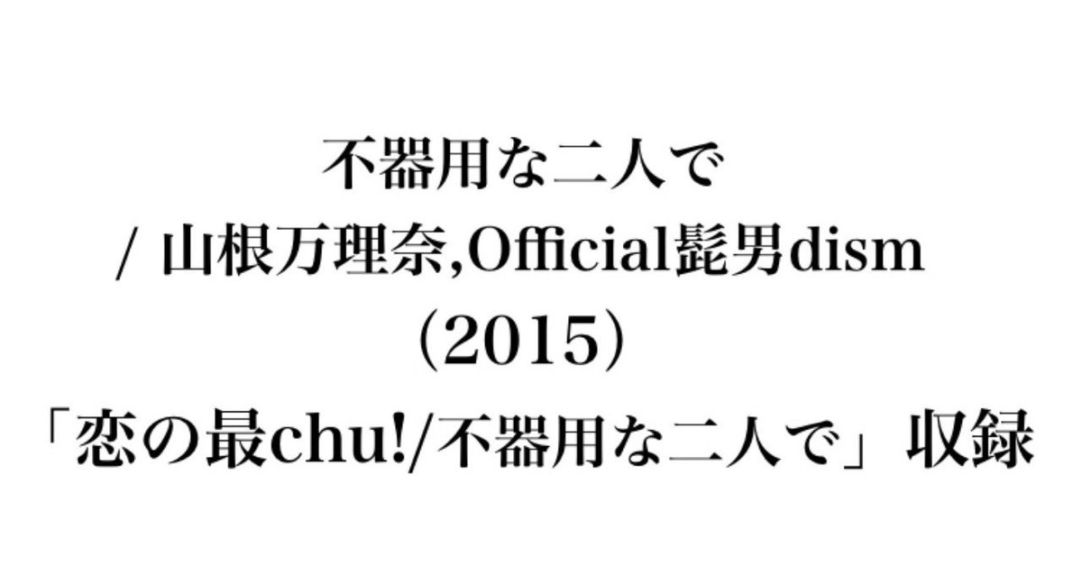 恋の最chu!/不器用な二人で 山根万理奈&Official髭男dism 廃盤 Amazon.co.jp: 恋の最chu!/ 不器用な二人で - 山根万理奈
