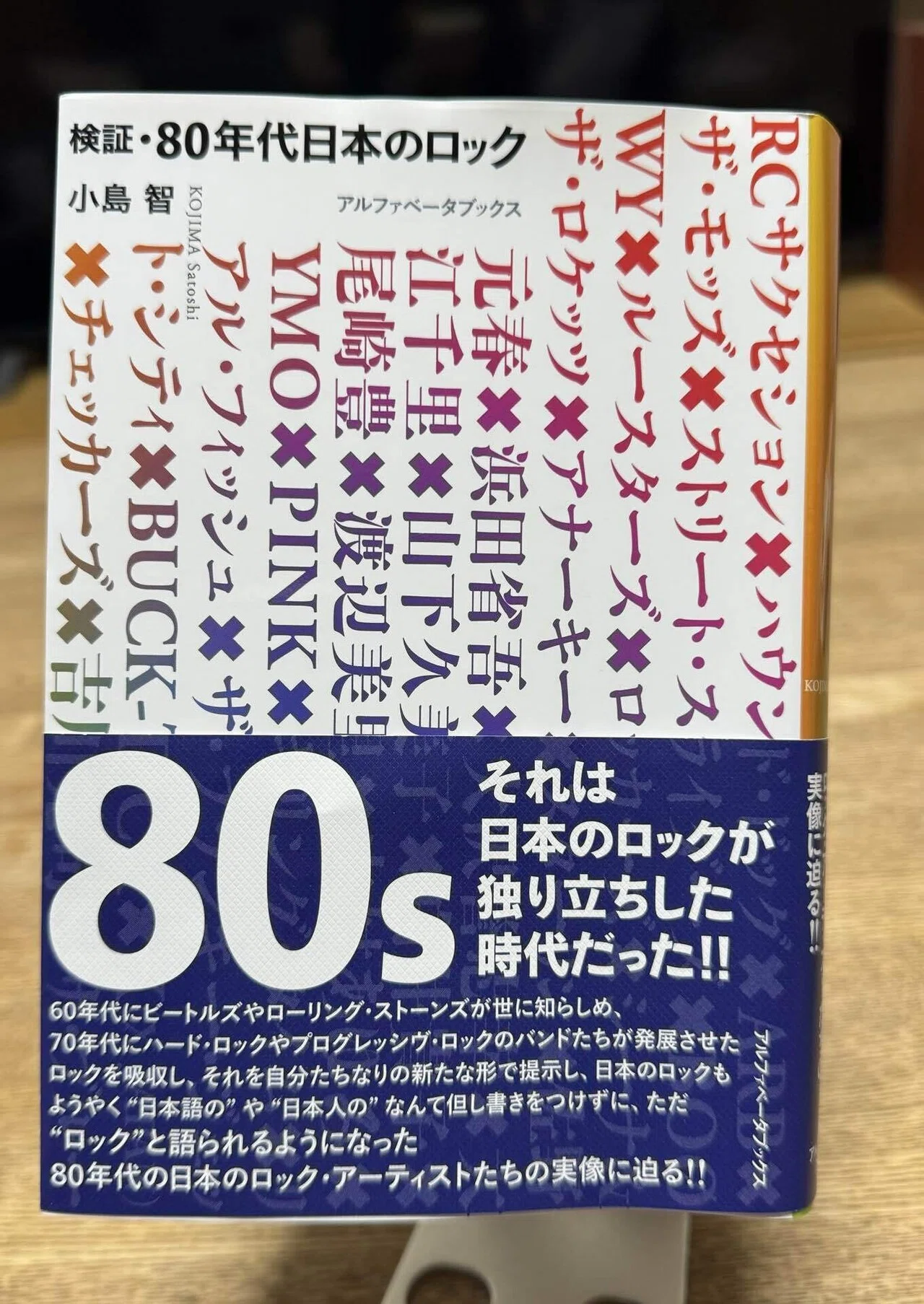 検証・80年代日本のロック』｜naoto_motonaga（福岡ロック研究所）