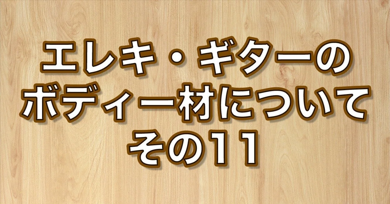 ウォルナット (Walnut)ボディーとは?｜kasafala