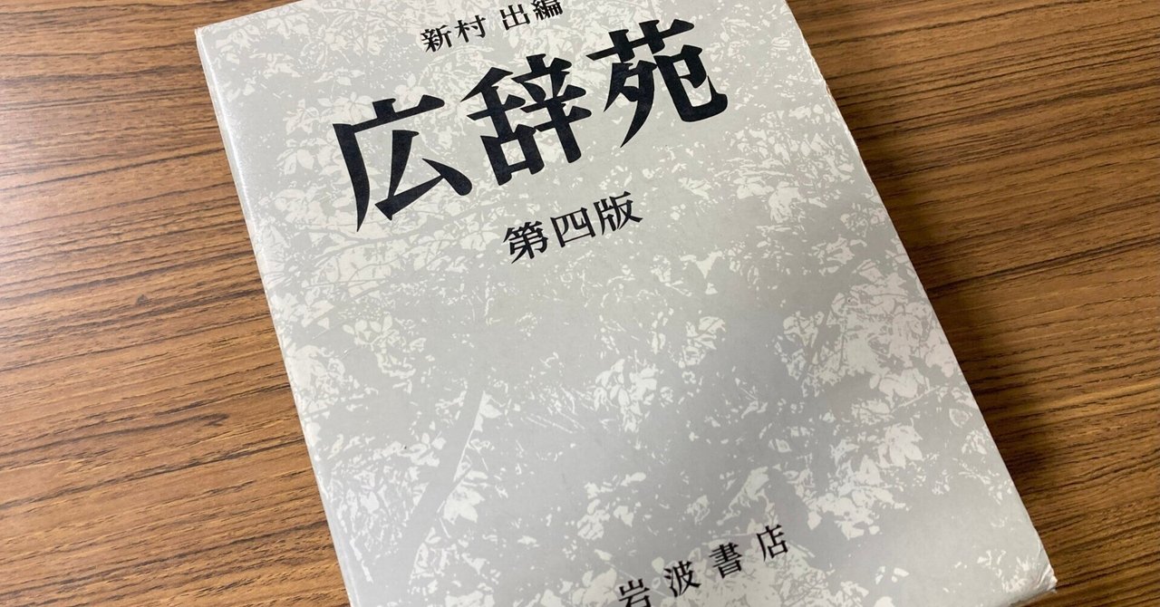 広辞苑 61n453G-czL.jpg
