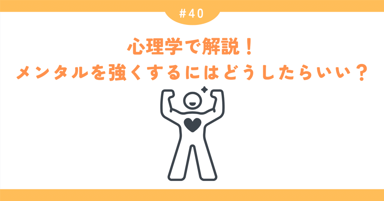 Vol.40】メンタルを強くするにはどうすればいいの？｜池田潤哉