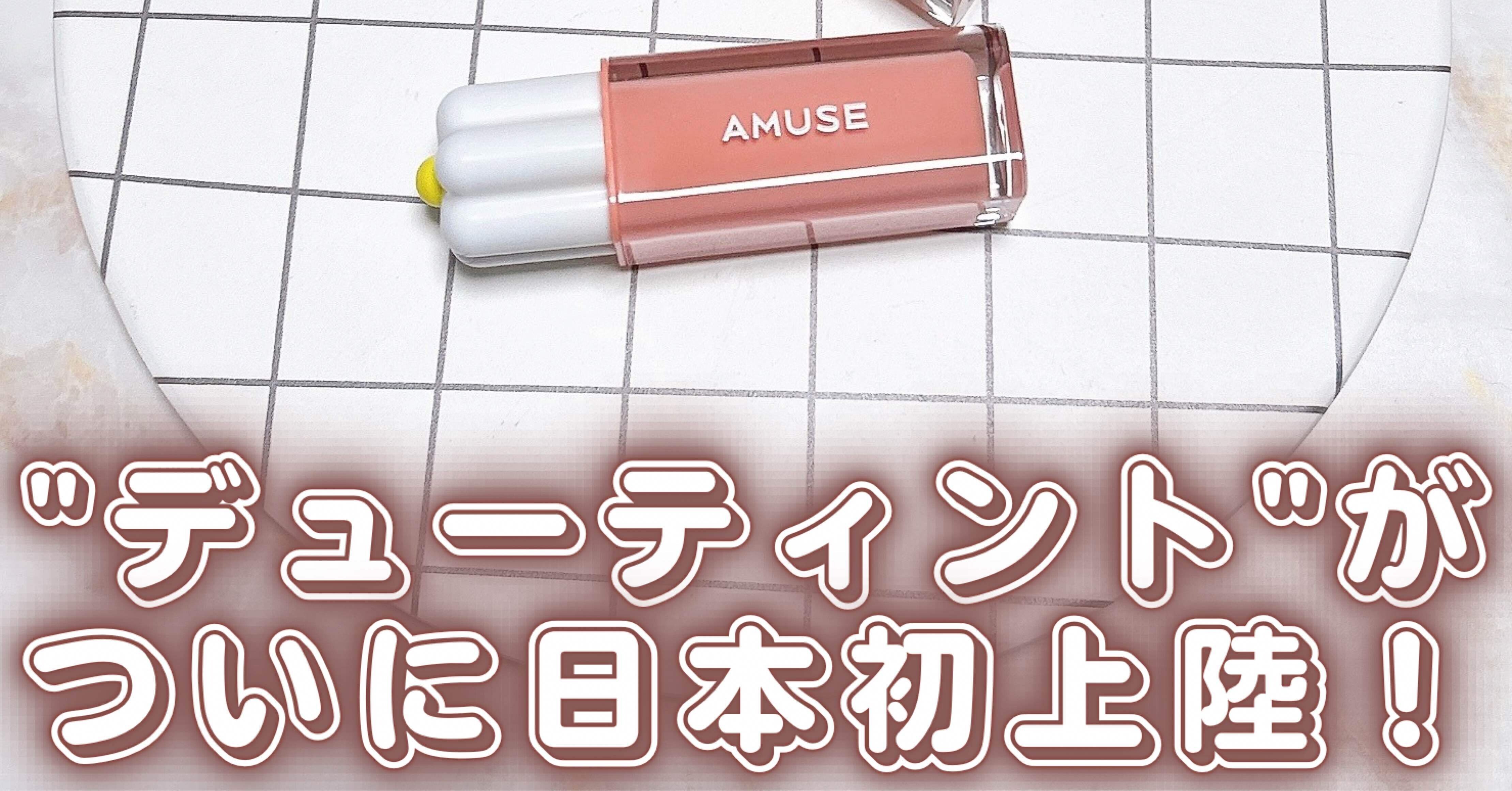 AMUSE デューティント｜つきなか