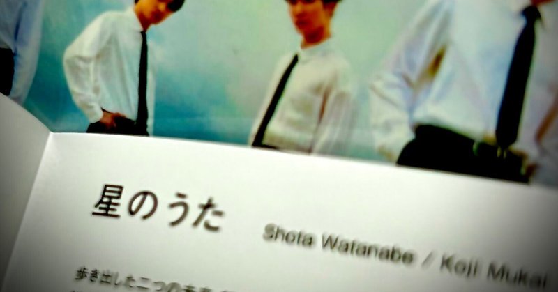 オーダーページ 星のうた えがたい 向井康二 渡辺翔太