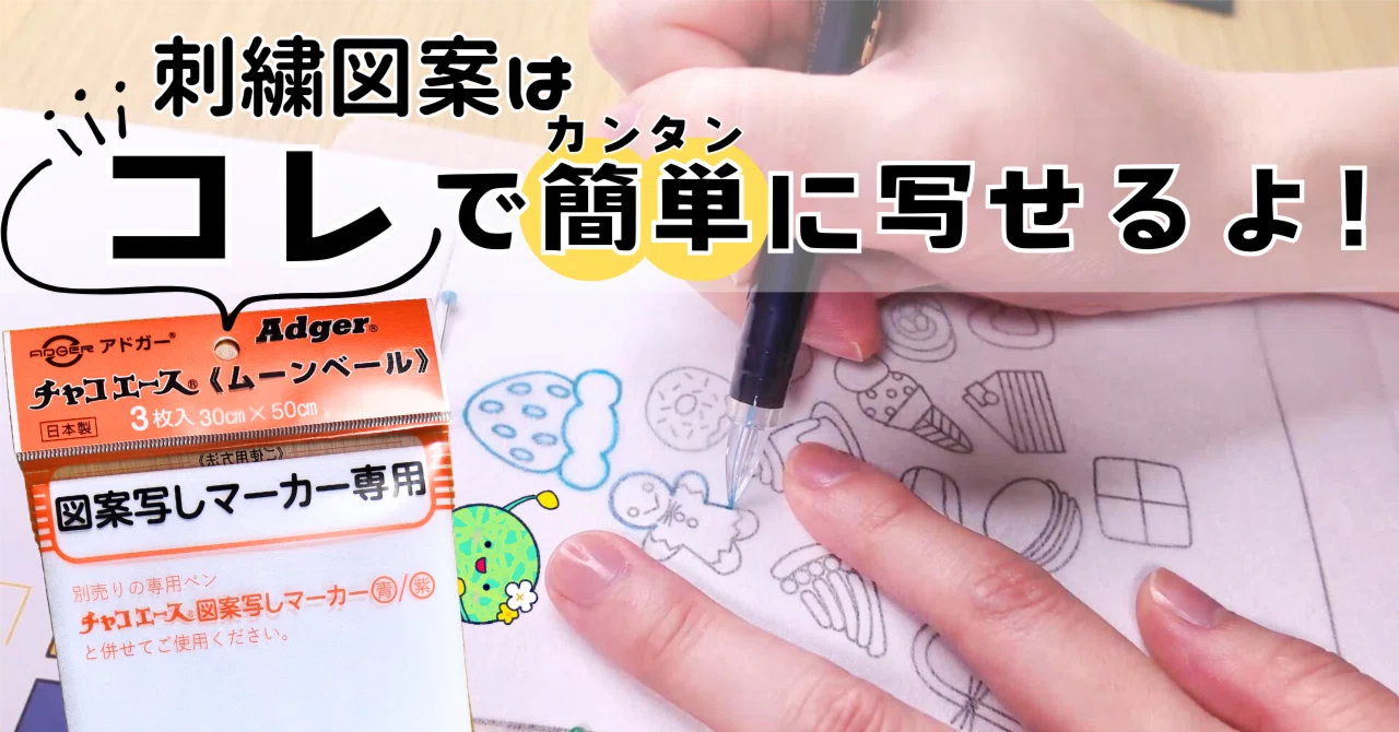 刺繍図案の写し方】ムーンベールで簡単に刺繍図案を写そう♪｜はな