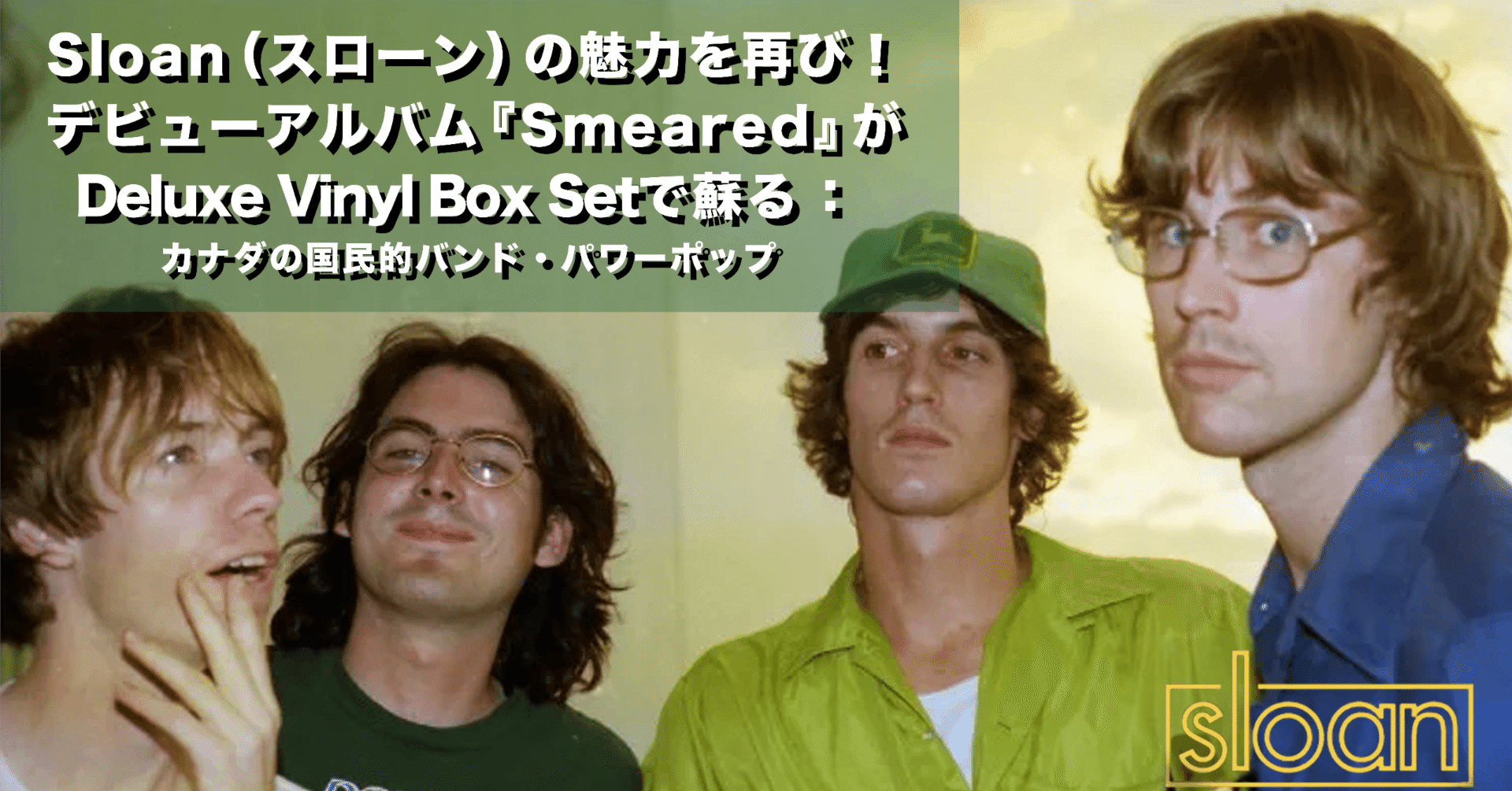 Sloan（スローン）の魅力を再び！デビューアルバム『Smeared』がDeluxe