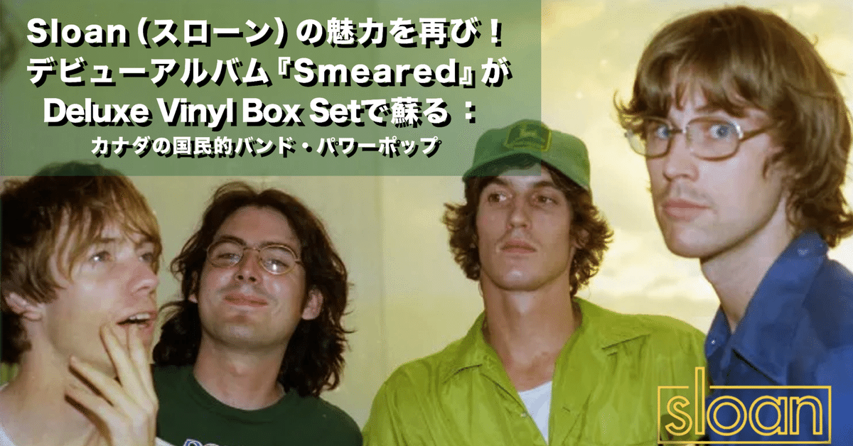 Sloan（スローン）の魅力を再び！デビューアルバム『Smeared』が