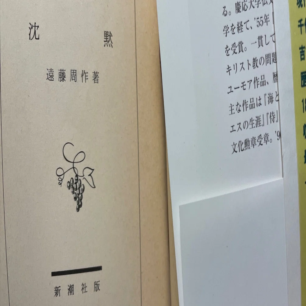 遠藤周作 沈黙｜lor