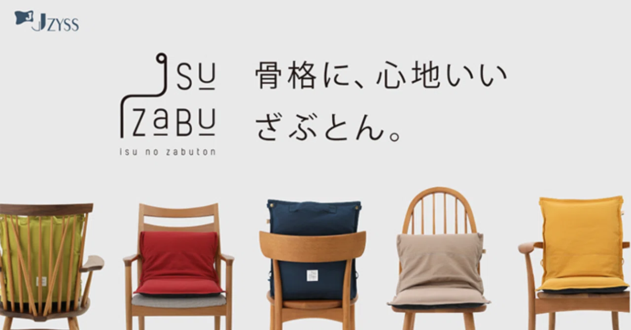骨格に心地いい、椅子専用ざぶとん。ISUZABU(イスザブ）｜ジス