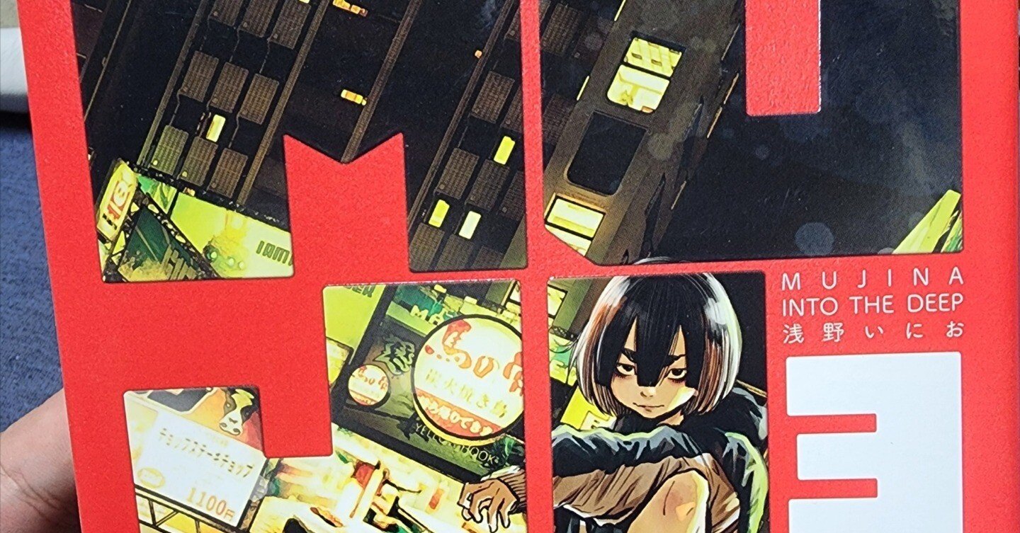 MUJINA INTO THE DEEP』3巻｜馬上