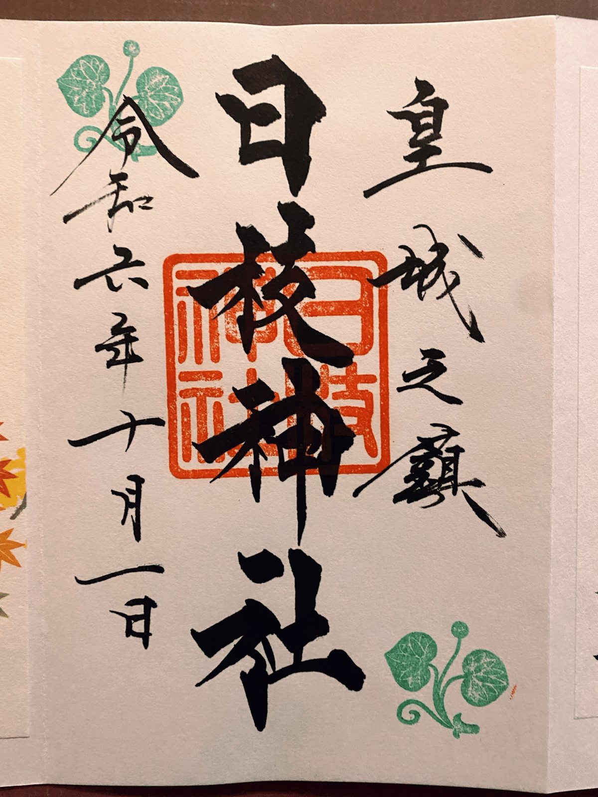 2024年 神様御朱印 コンプリート 2024年辰年なので龍神様の御朱印をお受けして来ました。 | 九州