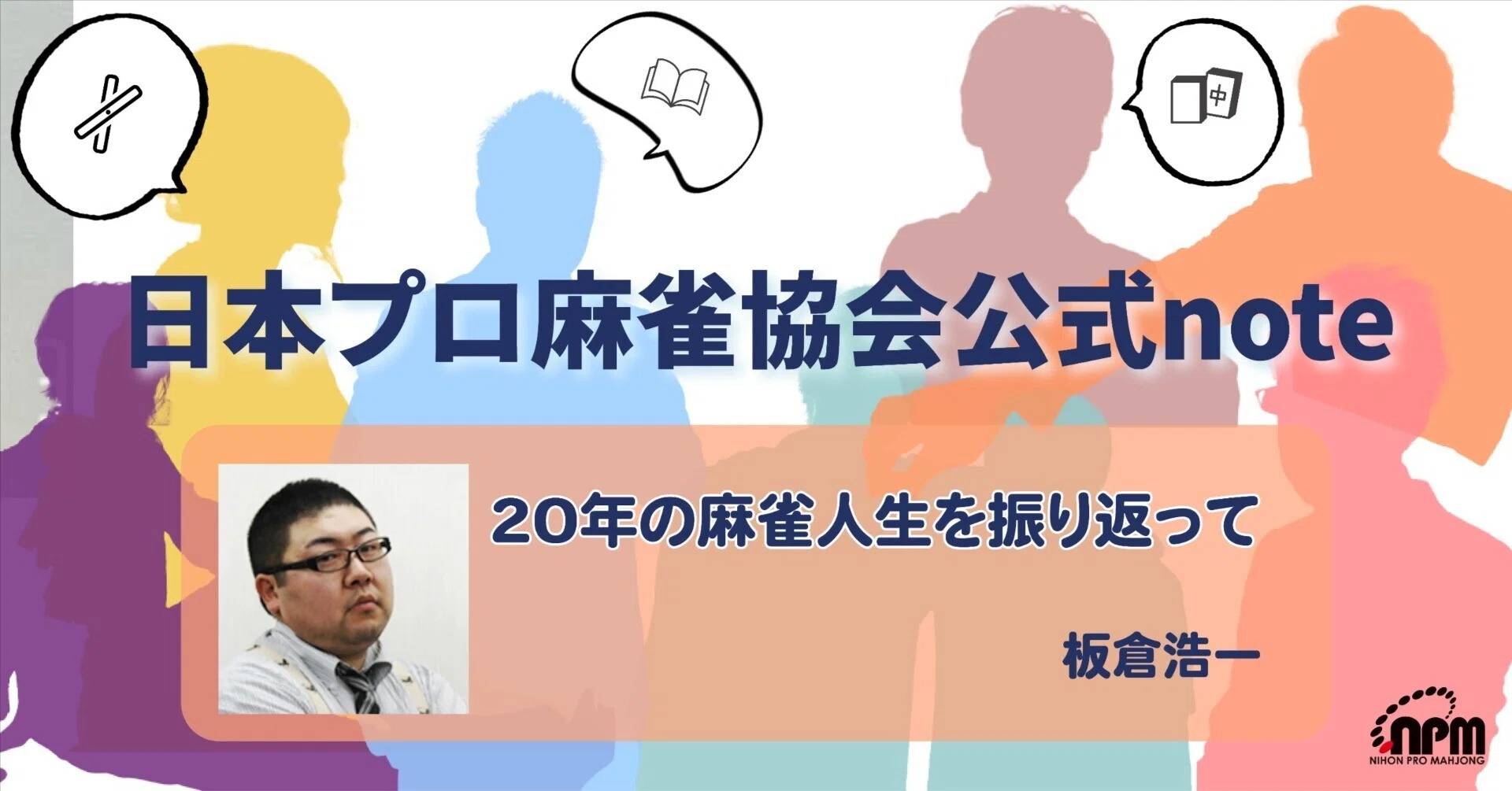20年の麻雀人生を振り返って【執筆者:板倉浩一】｜日本プロ麻雀協会