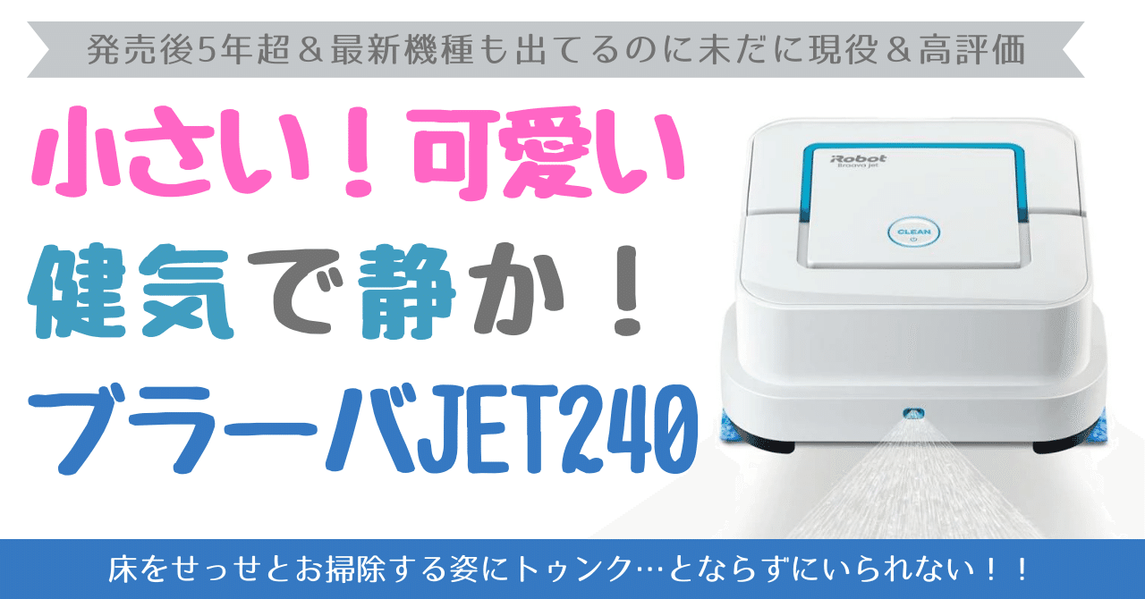 ブラーバジェット240にサードパーティ製モップをつけてみた｜fukafukacat