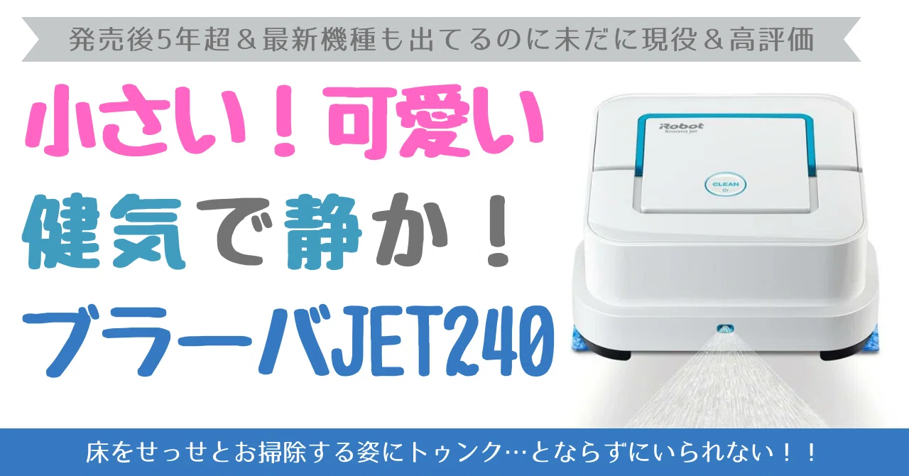 ブラーバジェット240にサードパーティ製モップをつけてみた｜fukafukacat