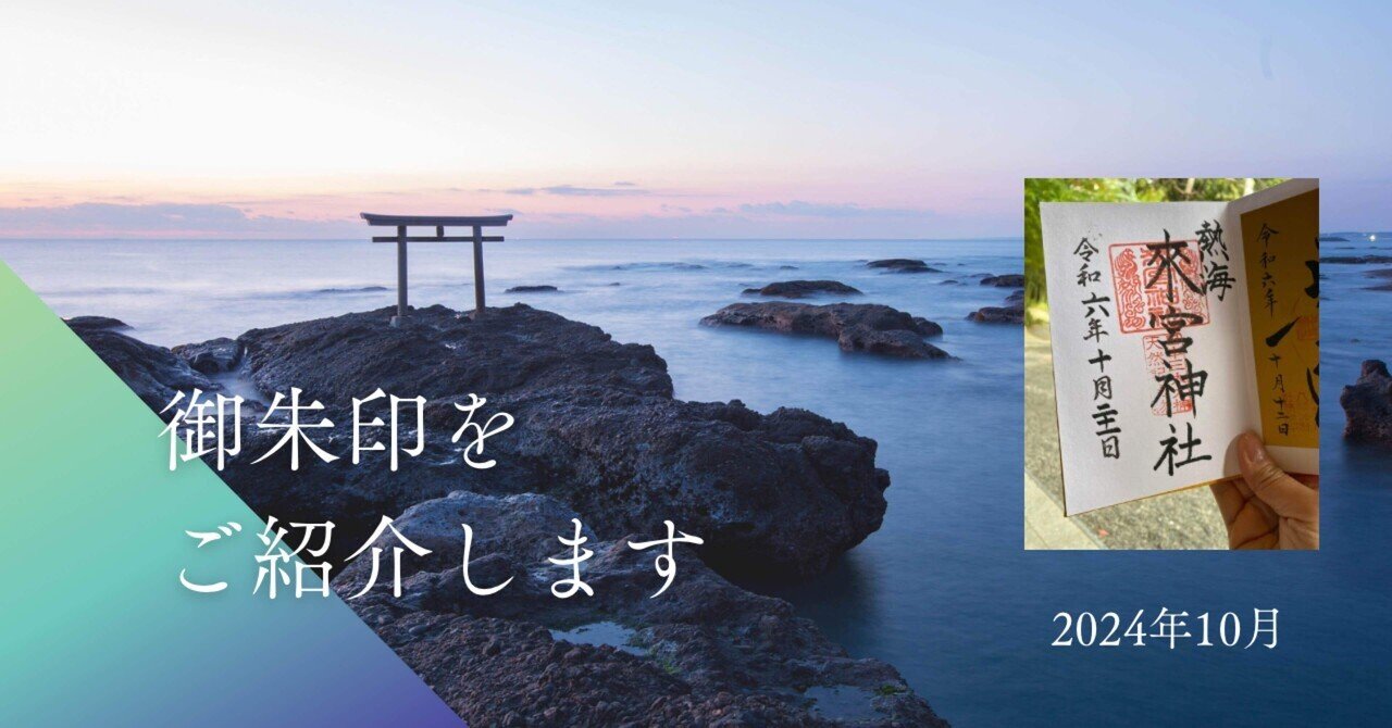 2024年10月の御朱印｜ちょっちょ