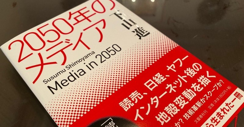 書籍「2050年のメディア」は、日本における新聞とネットの戦いの歴史を学ぶのに、最適な一冊だと思います。