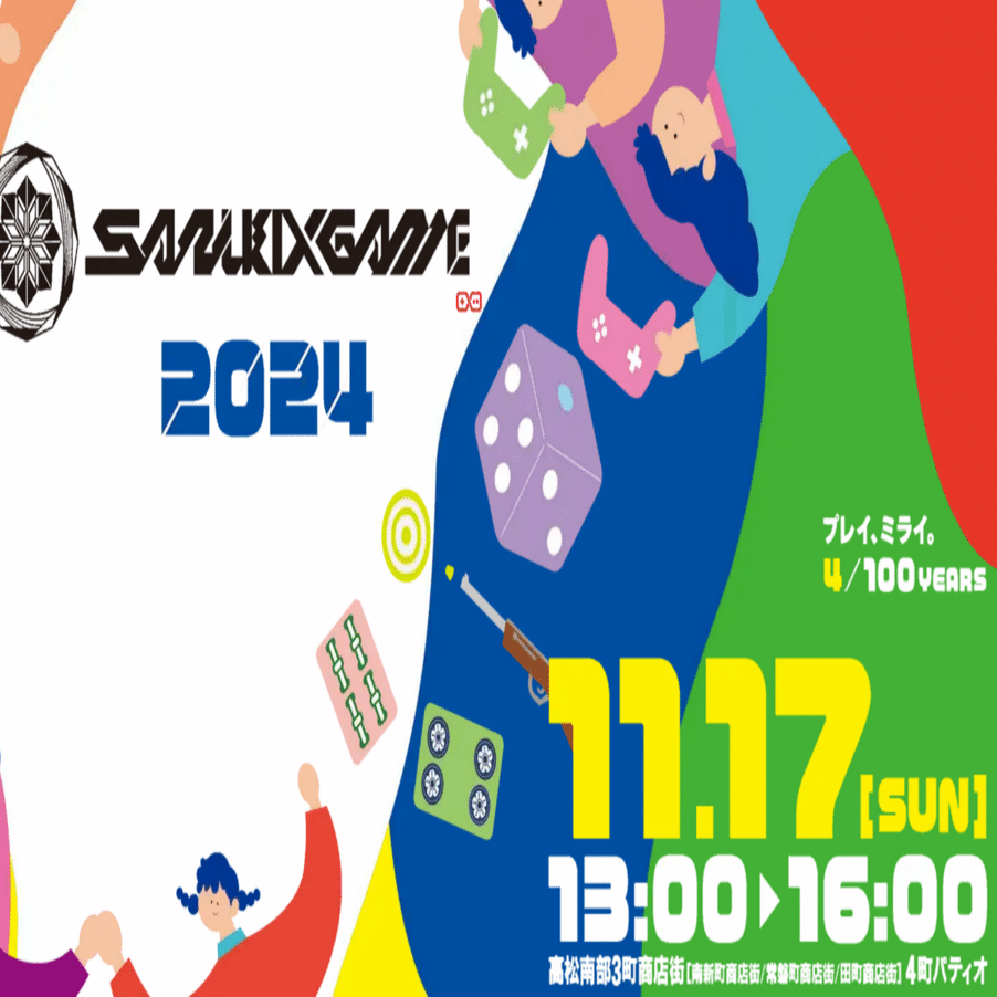 香川の【SANUKI X GAME 2024】開催が11月17日に迫る。前日には