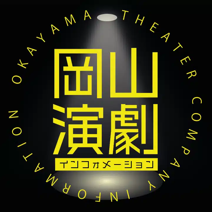 岡山演劇ℹ️