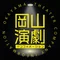 岡山演劇ℹ️