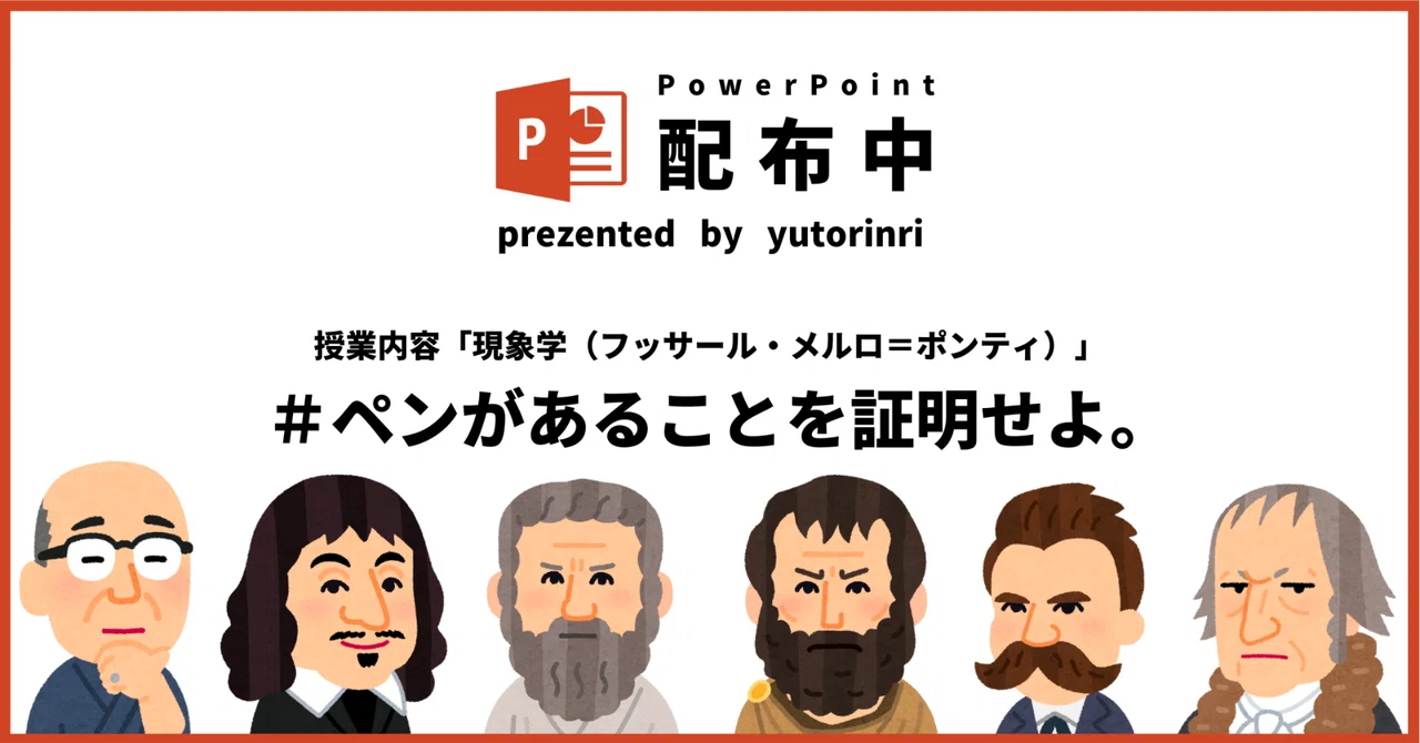 【倫理の指導案】現象学（フッサール）×ペンがあることを証明せよ｜ゆとりんり